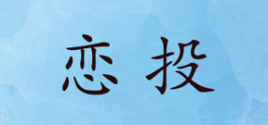 恋投品牌logo