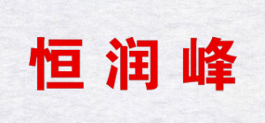 恒润峰品牌logo