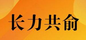 长力共俞品牌logo