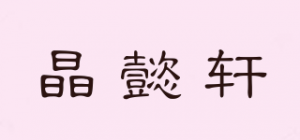 晶懿轩品牌logo