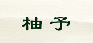 柚予品牌logo