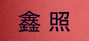 鑫照品牌logo