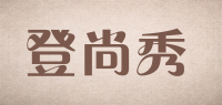 登尚秀品牌logo
