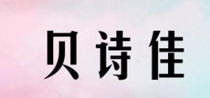 贝诗佳品牌logo