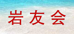 岩友会品牌logo