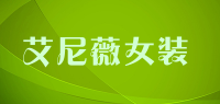 艾尼薇女装品牌logo