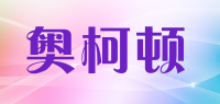 奥柯顿品牌logo