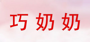 巧奶奶品牌logo