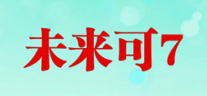 未来可7品牌logo