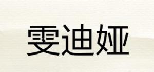 雯迪娅品牌logo