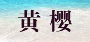 黄樱品牌logo