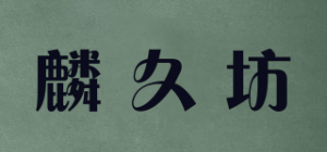 麟久坊品牌logo