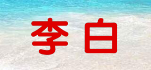 李白品牌logo