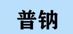 普钠品牌logo