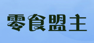 零食盟主品牌logo