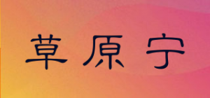 草原宁品牌logo