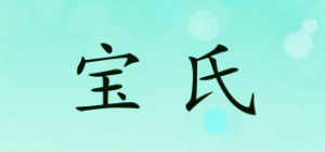 宝氏品牌logo