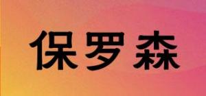 保罗森品牌logo
