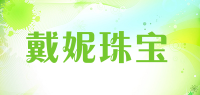 戴妮珠宝品牌logo