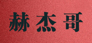 赫杰哥品牌logo