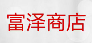 富泽商店品牌logo