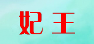 妃王品牌logo
