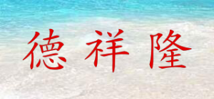 德祥隆品牌logo