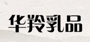 华羚乳品品牌logo