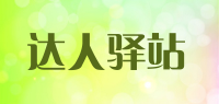 达人驿站品牌logo