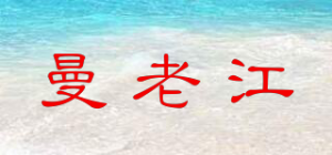 曼老江MAN LAO RIVER品牌logo