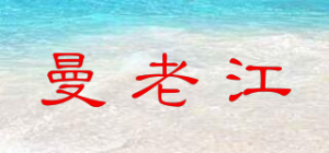 曼老江品牌logo