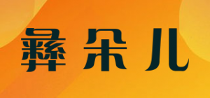 彝朵儿品牌logo