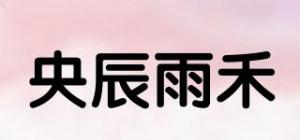 央辰雨禾品牌logo