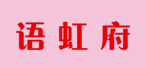 语虹府品牌logo