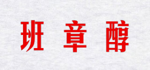 班章醇品牌logo