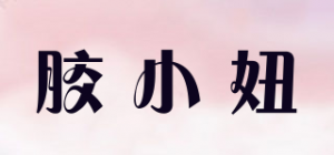 胶小妞品牌logo