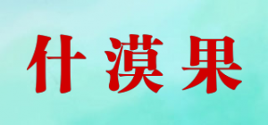 什漠果品牌logo