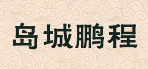 岛城鹏程品牌logo