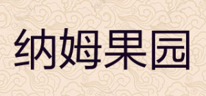 纳姆果园品牌logo