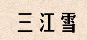 三江雪品牌logo