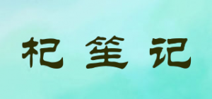 杞笙记品牌logo
