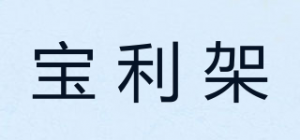 宝利架品牌logo