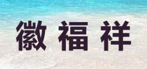 徽福祥品牌logo