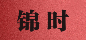 锦时品牌logo