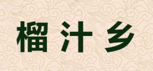 榴汁乡品牌logo