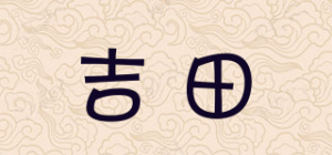 吉田品牌logo