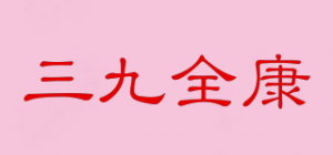 三九全康品牌logo