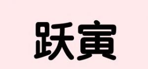 跃寅品牌logo