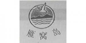 雁窝岛品牌logo