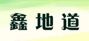 鑫地道品牌logo
